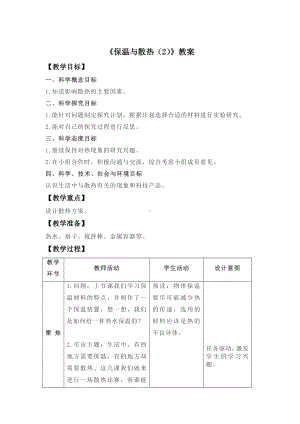 1.4《保温和散热》（教案）-2022新人教鄂教版五年级上册《科学》.docx