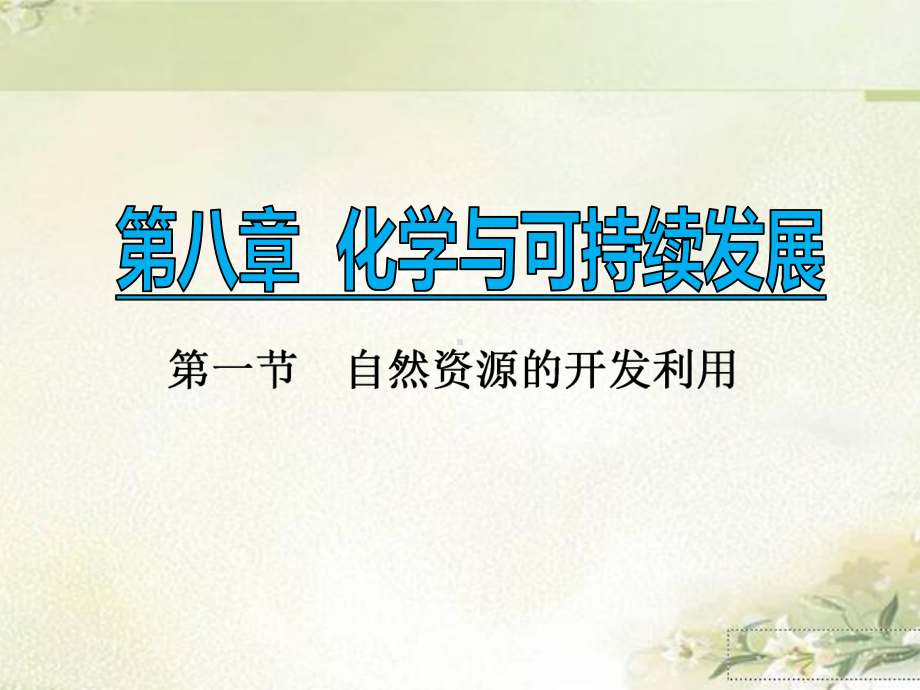 (新教材)人教版高中化学必修第二册：81 自然资源的开发利用 教学课件.ppt_第1页