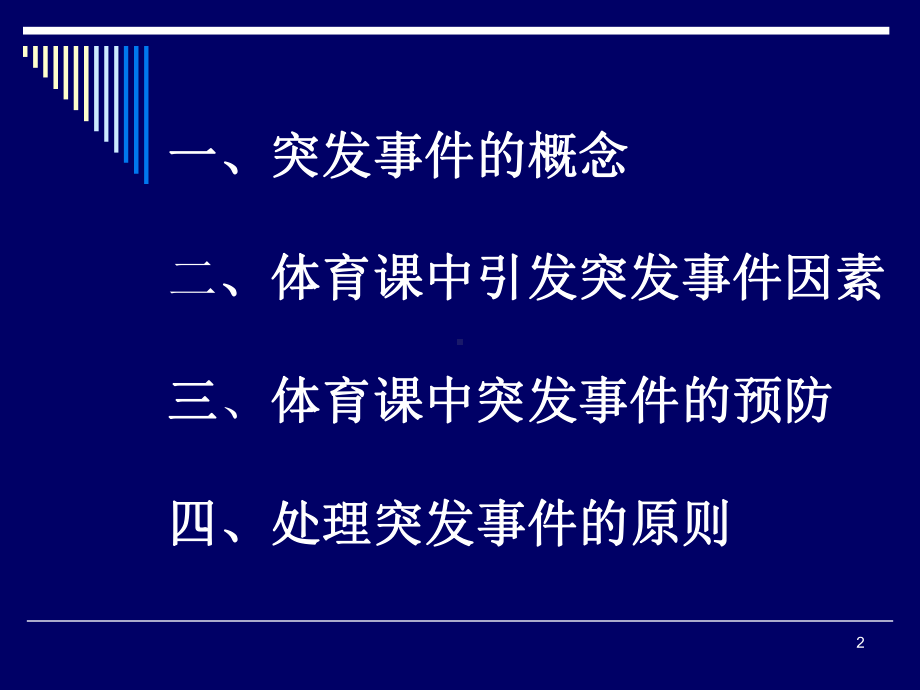 中小学体育课堂中突发事件的及时处理课件学习培训课件.ppt_第2页