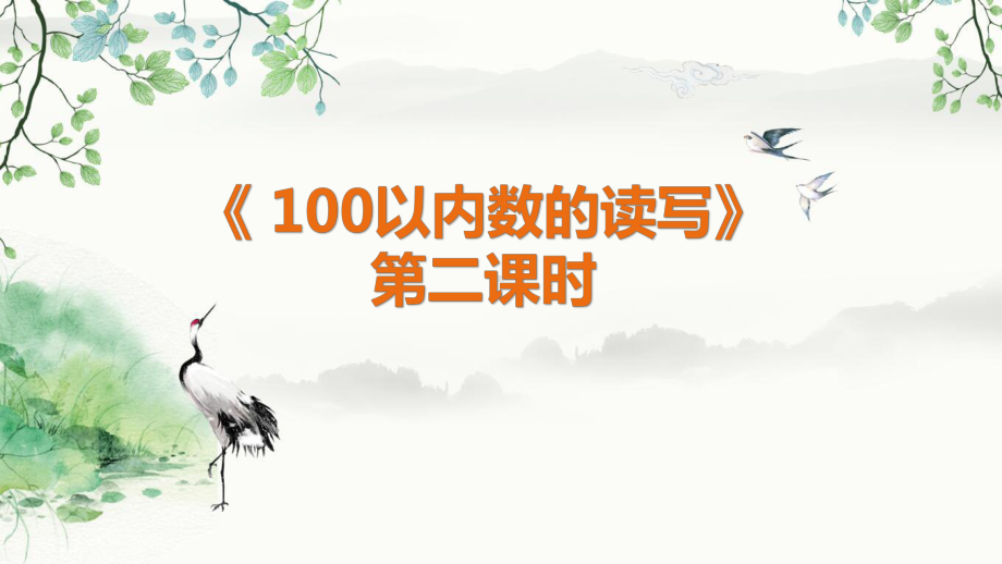 人教版一年级下册数学 第四单元 100以内数的认识 第二课时 100以内数的读写课件.pptx_第1页