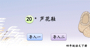 (2020年春)部编版四年级语文下册20《芦花鞋》教学课件.ppt