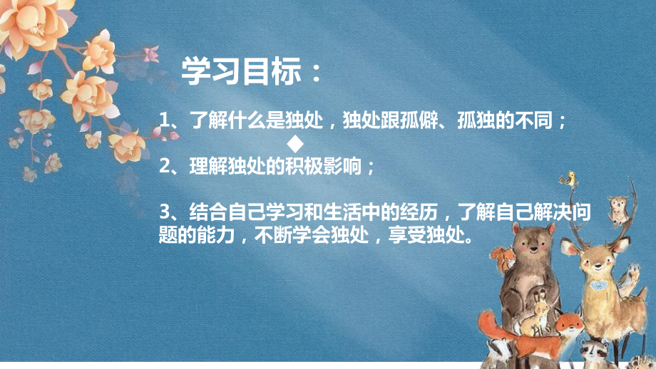 第一课 第二节 站在成人世界的门口 走进秘密花园 ppt课件 2022秋高一下学期心理主题班会.pptx_第3页