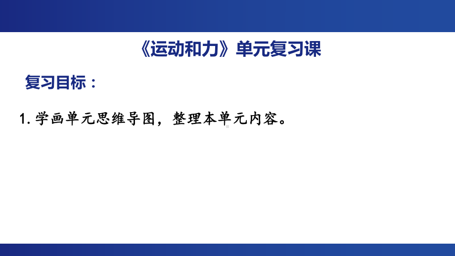 2022新教科版四年级上册《科学》第三单元《运动和力》单元复习ppt课件（22张PPT）.pptx_第2页