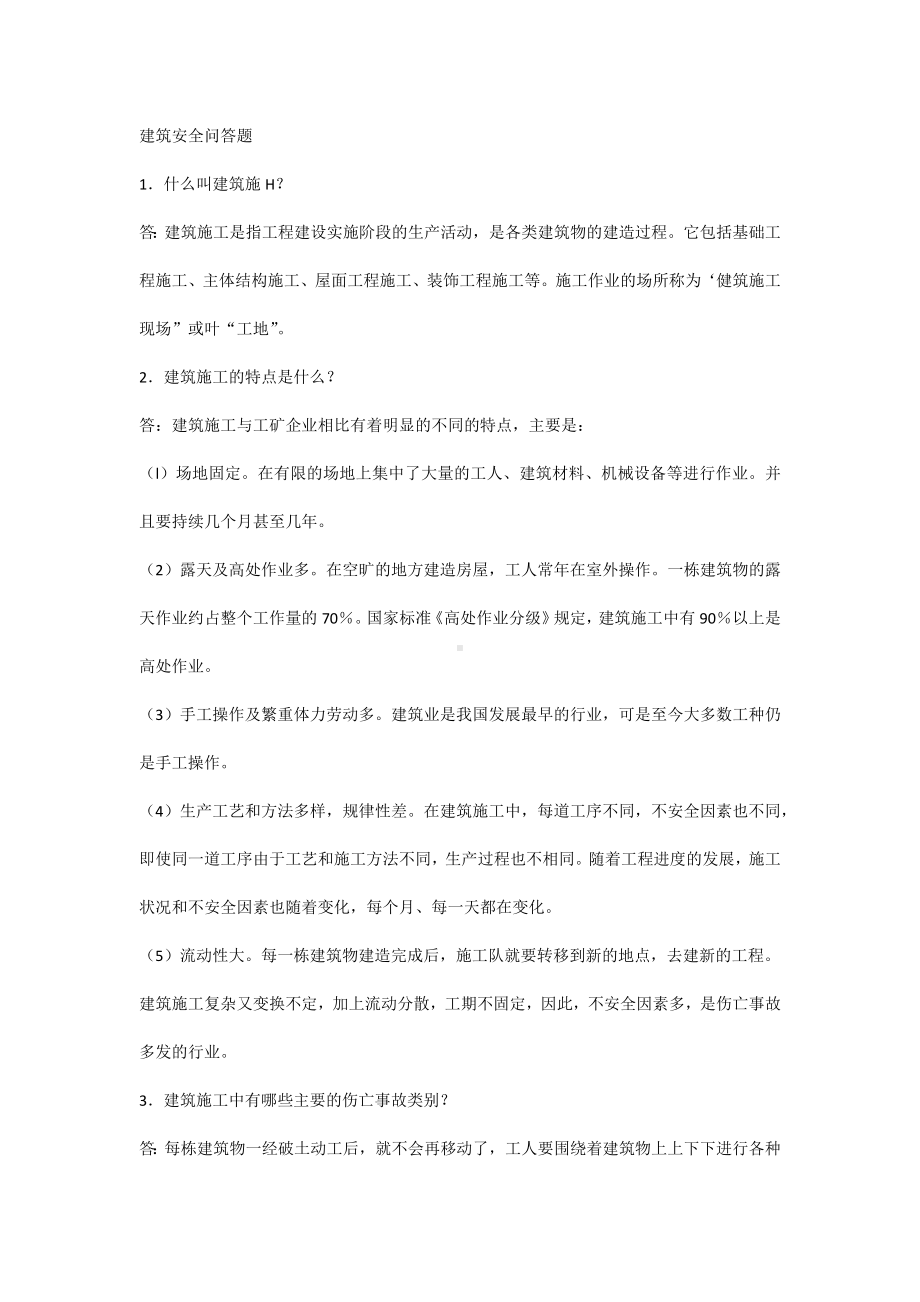 建筑安全问答题含参考答案.docx_第1页