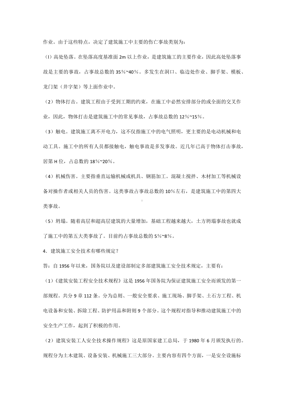 建筑安全问答题含参考答案.docx_第2页