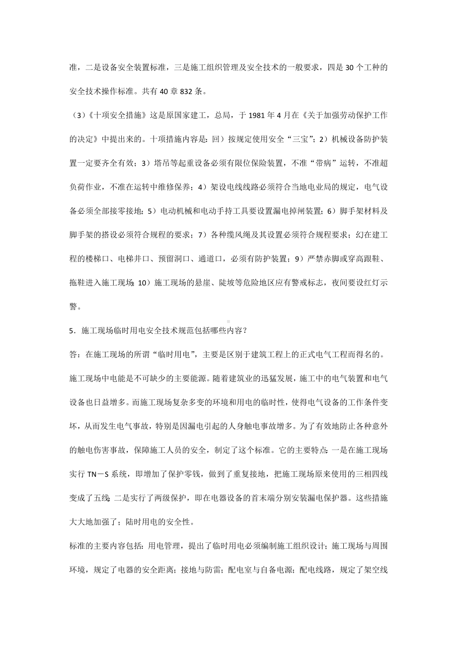 建筑安全问答题含参考答案.docx_第3页