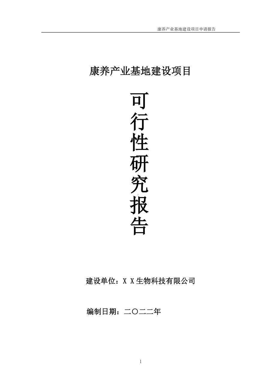 康养产业基地项目可行性研究报告备案申请模板.doc_第1页