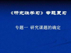 《研究性学习》专题复习1学习培训模板课件.ppt