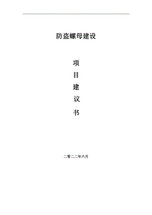 防盗螺母项目建议书（写作模板）.doc