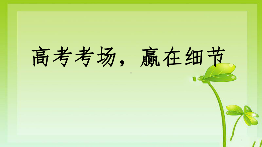 高考考场赢在细节 ppt课件-2022秋高中主题班会.pptx_第1页