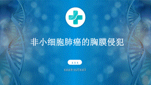 非小细胞肺癌的胸膜侵犯医学课件PPT课件（带内容）.pptx