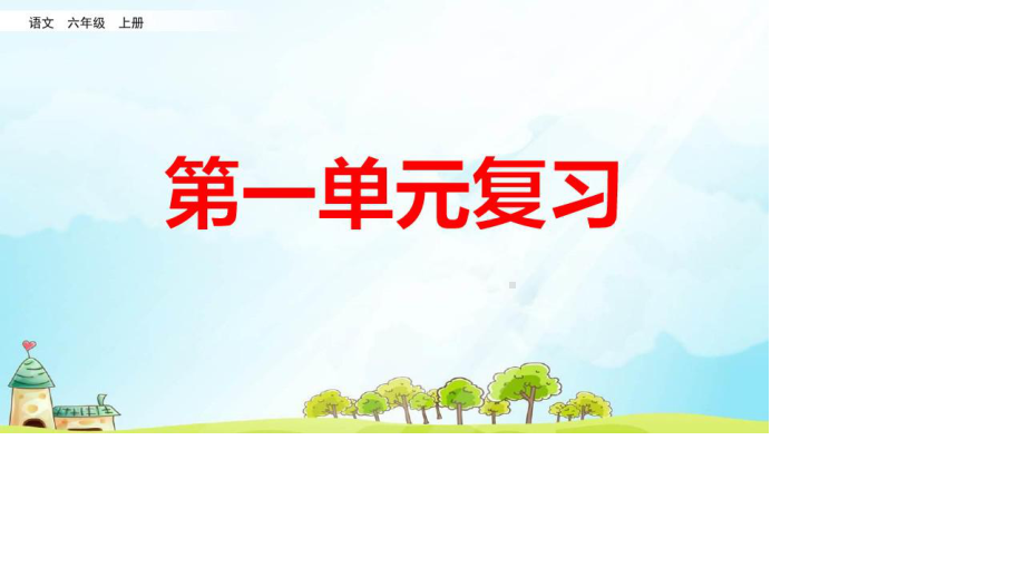 (内容完整)部编版六年级语文上册单元复习课件.pptx_第1页