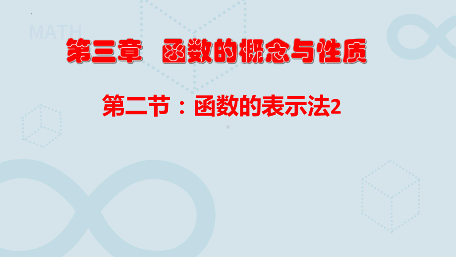 3.1.2函数的表示法（2）ppt课件-2022新人教A版（2019）《高中数学》必修第一册.pptx_第1页