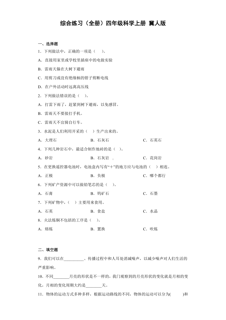 2022新冀人版四年级上册《科学》全册综合练习（试题）.docx_第1页