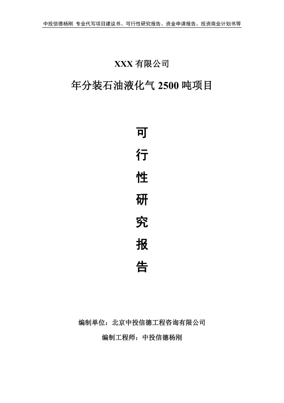 年分装石油液化气2500吨可行性研究报告建议书.doc_第1页