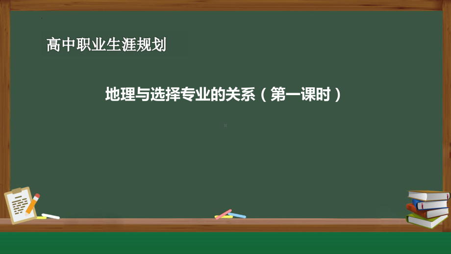 地理与选择专业的关系 ppt课件-2022秋高中生涯规划.pptx_第1页