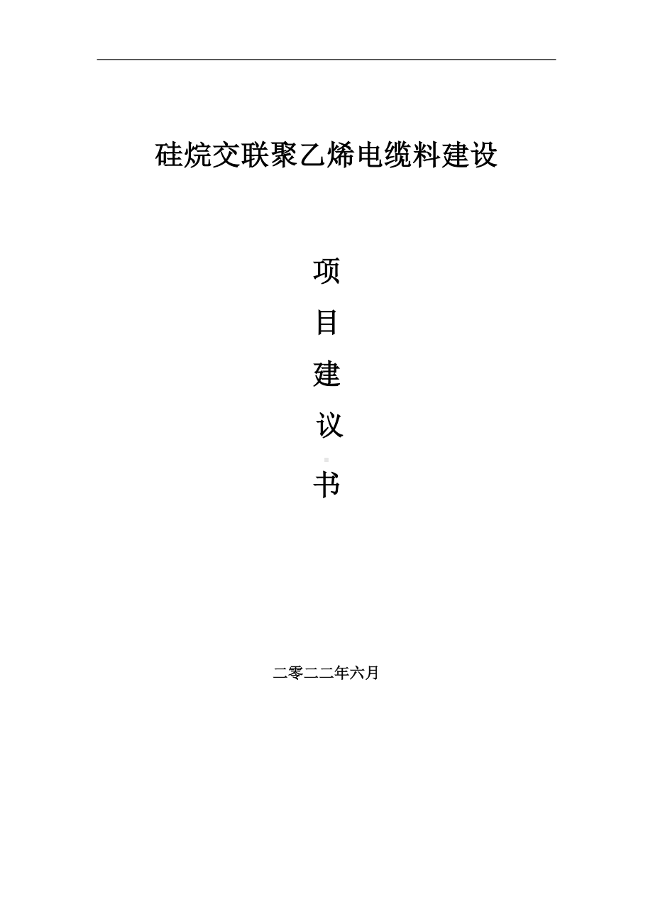 硅烷交联聚乙烯电缆料项目建议书（写作模板）.doc_第1页