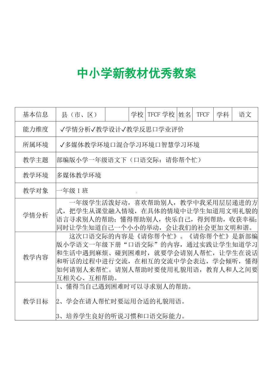 [中小学新教材优秀教案]：小学一年级语文下（口语交际：请你帮个忙）-学情分析+教学过程+教学反思.docx_第2页