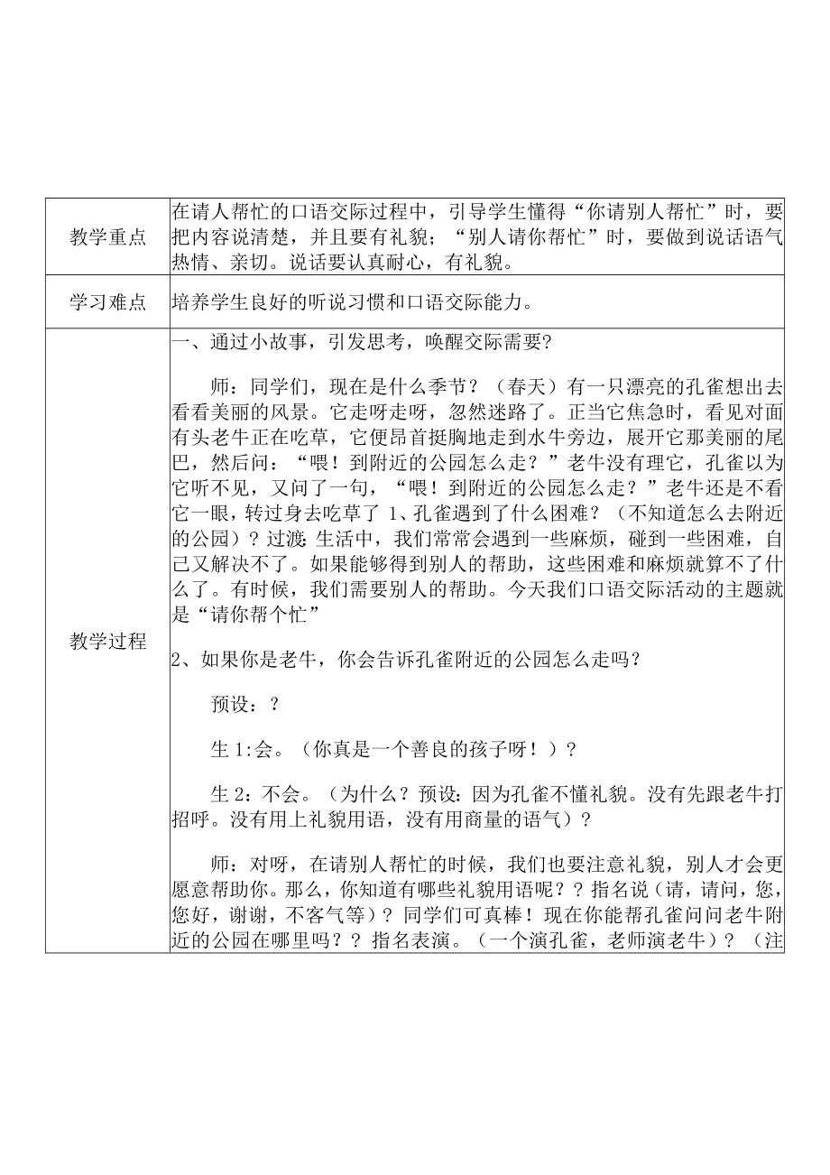 [中小学新教材优秀教案]：小学一年级语文下（口语交际：请你帮个忙）-学情分析+教学过程+教学反思.docx_第3页