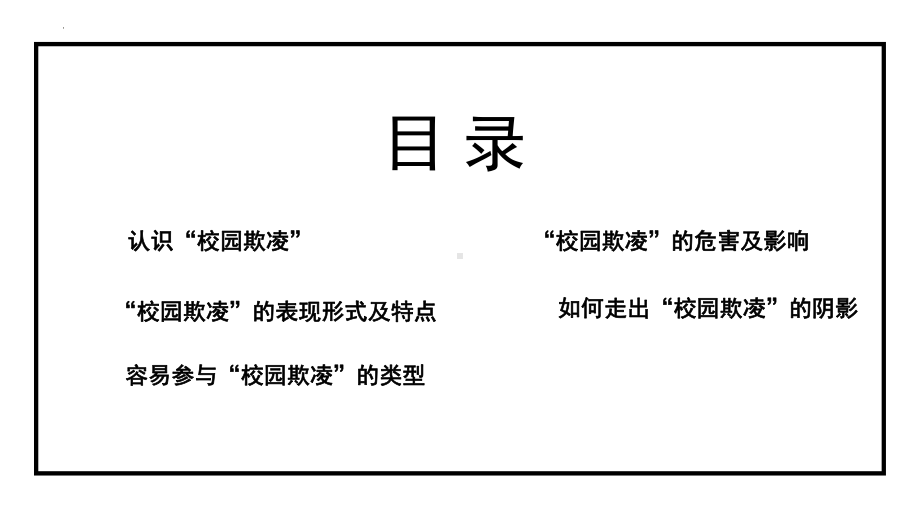 拒绝校园欺凌 ppt课件 2022秋高中主题班会 .pptx_第2页