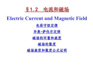 电流和磁场ElectricCurrentandMagneticField电荷守恒学习培训模板课件.ppt