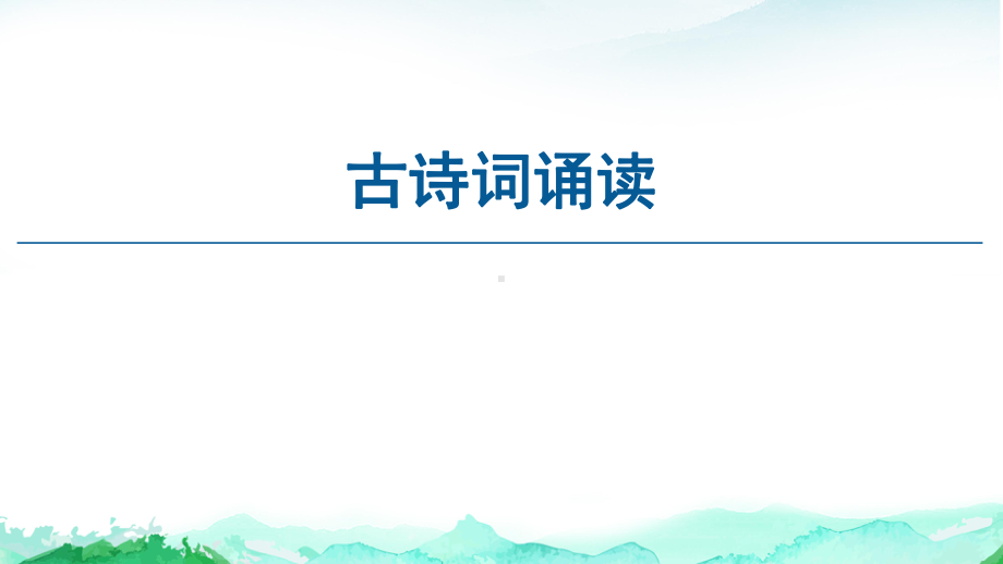 (新教材)古诗词诵读课件—高中语文统编版上册.ppt_第1页