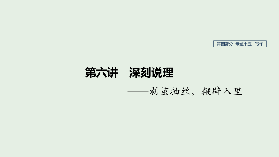 (人教通用版)2020版高考语文复习专题十五写作第六讲课件.pptx_第1页