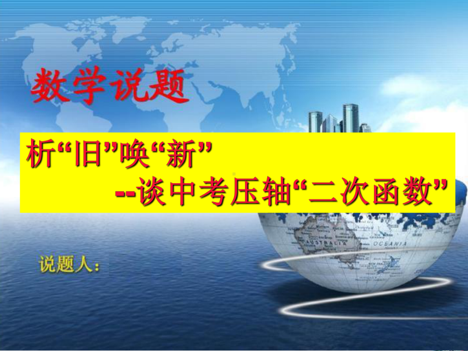 (新)中考数学二模复习之二次函数中考压轴题课件.ppt_第1页