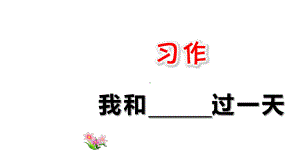 (四上)习作：我和-----过一天[部编]课件.ppt