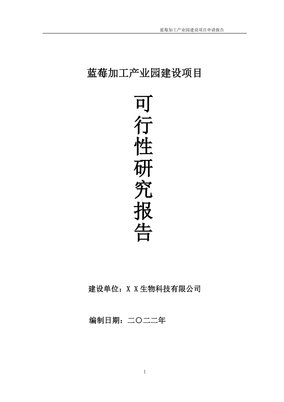 蓝莓加工产业园项目可行性研究报告备案申请模板.doc_第1页