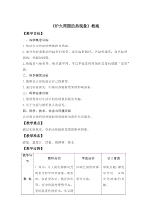 3.《炉火周围的热现象》（教案）-2022新人教鄂教版五年级上册《科学》.docx