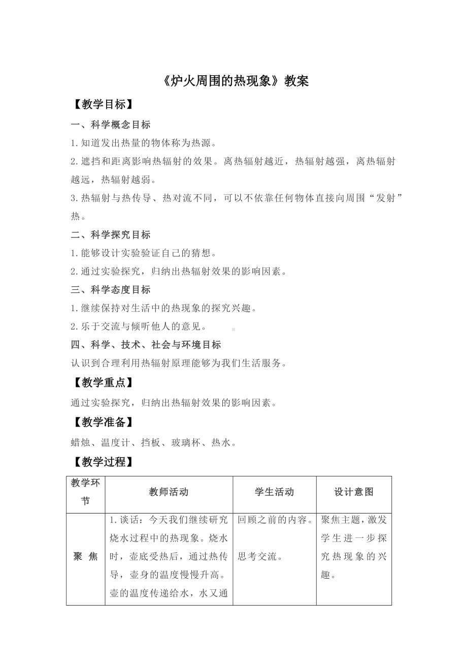 3.《炉火周围的热现象》（教案）-2022新人教鄂教版五年级上册《科学》.docx_第1页