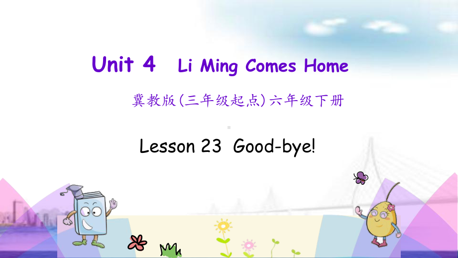 (三起)冀教版六年级英语下册Unit4 Lesson 23 Good bye!课件.pptx(课件中不含音视频素材)_第1页