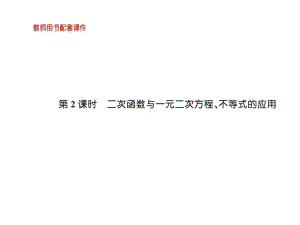 第二章2.3第2课时二次函数与一元二次方程、不等式的应用ppt课件(共72张PPT)-2022新人教A版（2019）《高中数学》必修第一册.ppt