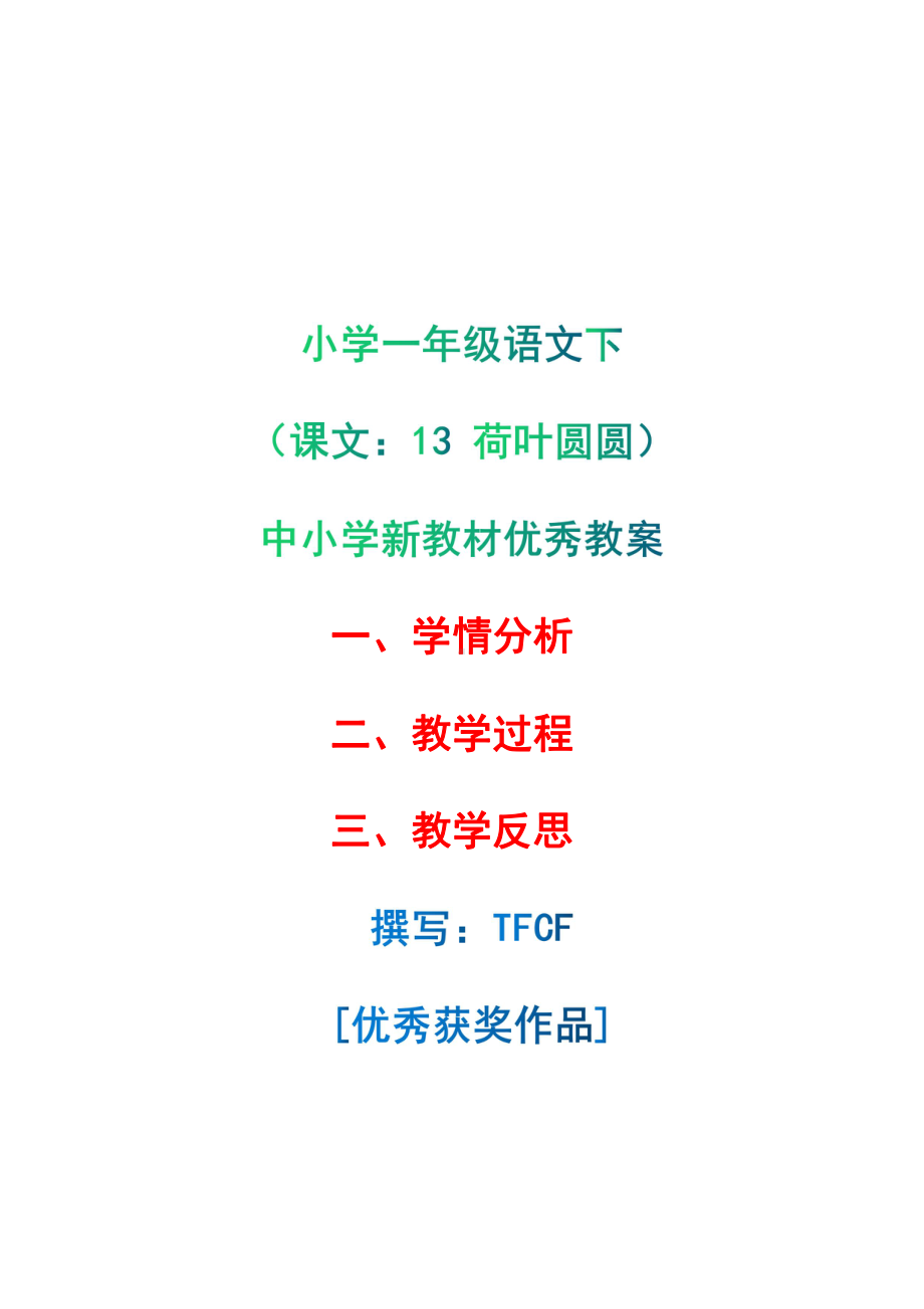 [中小学新教材优秀教案]：小学一年级语文下（课文：13 荷叶圆圆）-学情分析+教学过程+教学反思.pdf_第1页