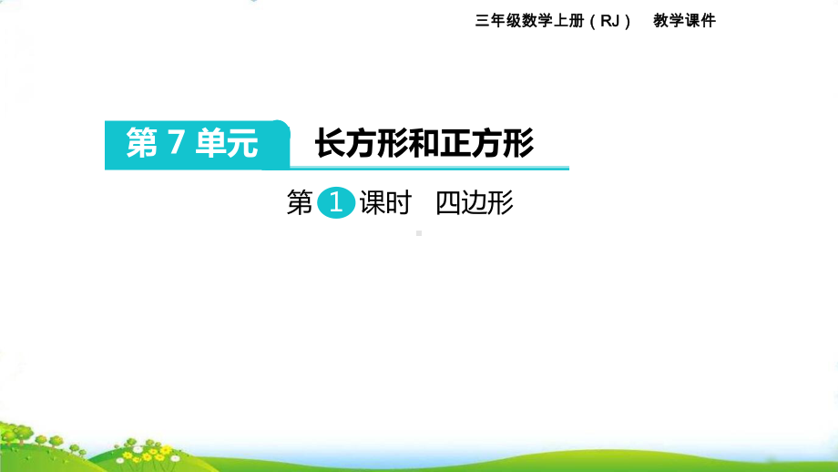 (三上)数学优秀课件 第7单元 长方形和正方形 人教版 .pptx_第1页