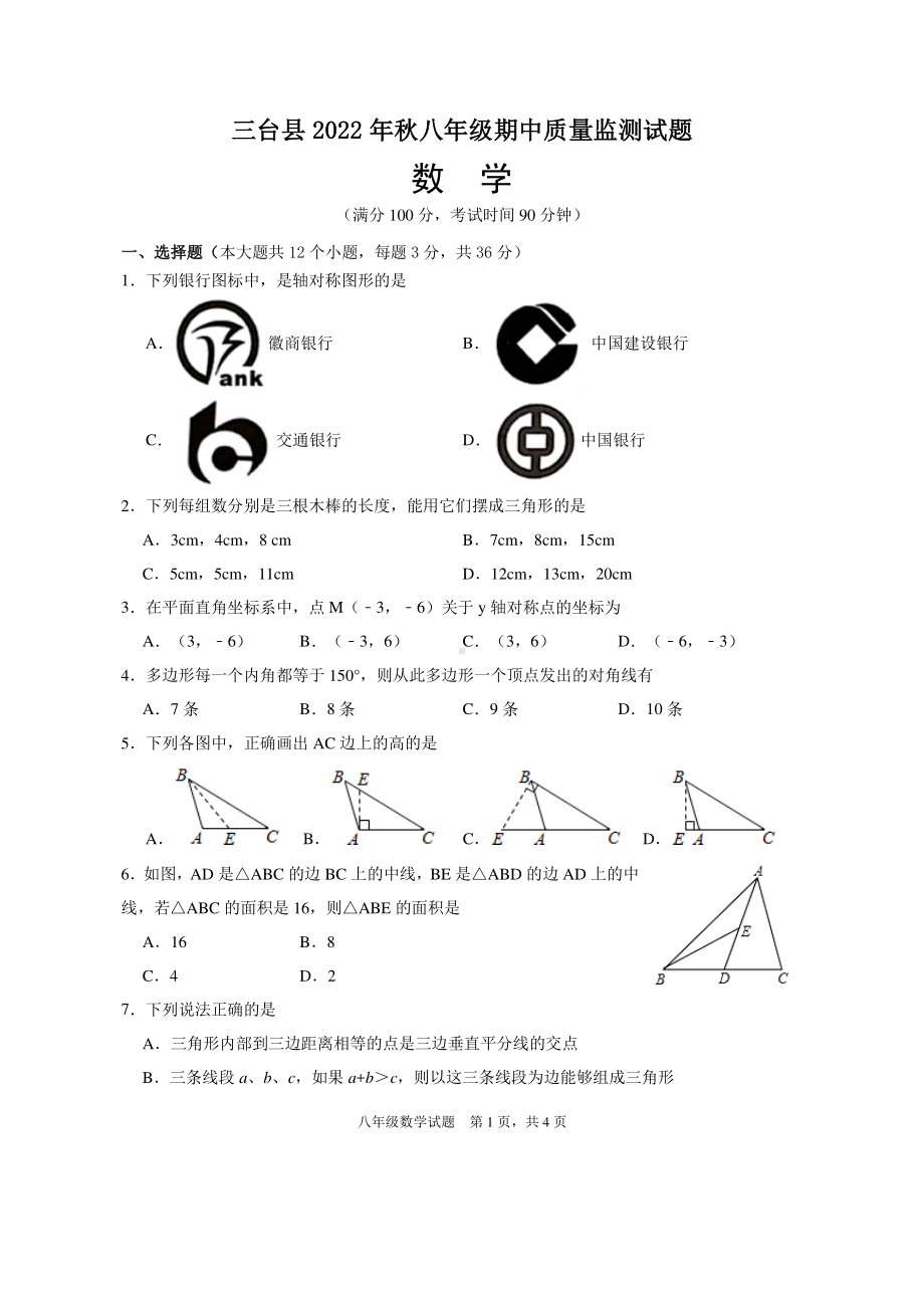 四川省绵阳市三台县2022-2023学年八年级上学期期中考试数学试题.pdf_第1页