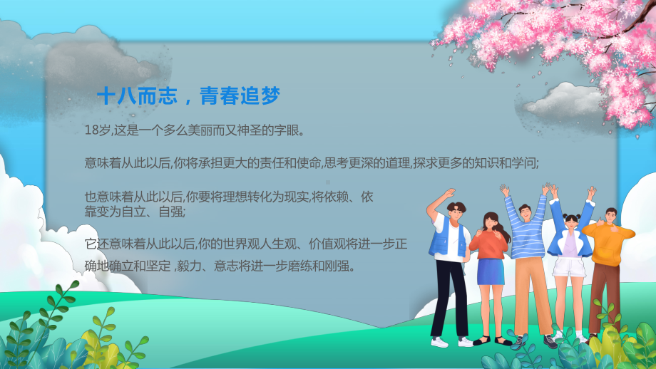 18岁成人礼+十八而志青春追梦+ppt课件-2022秋高中主题班会.pptx_第2页