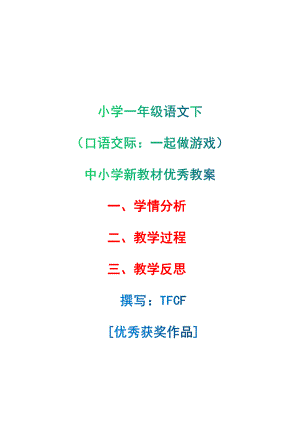 [中小学新教材优秀教案]：小学一年级语文下（口语交际：一起做游戏）-学情分析+教学过程+教学反思.pdf