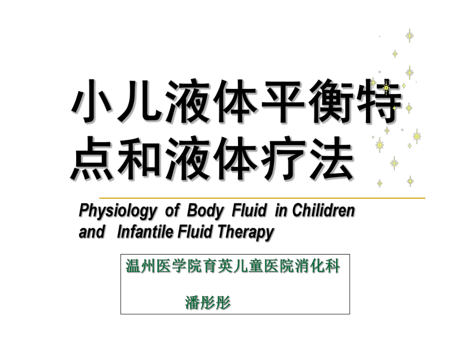 (儿科学课件)液体疗法.ppt_第1页