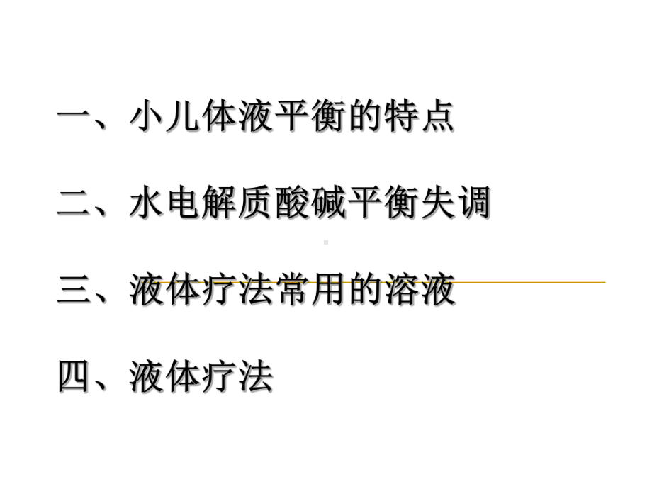 (儿科学课件)液体疗法.ppt_第2页