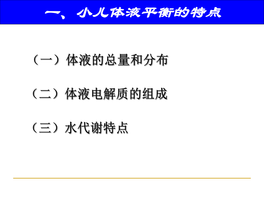 (儿科学课件)液体疗法.ppt_第3页