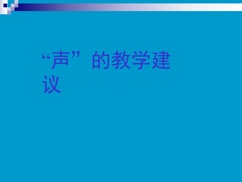 声的教学建议学习培训课件.ppt_第1页