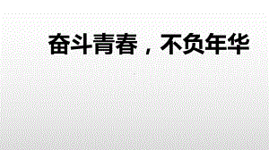 奋斗青春不负年华 ppt课件-2022秋高中主题班会.pptx