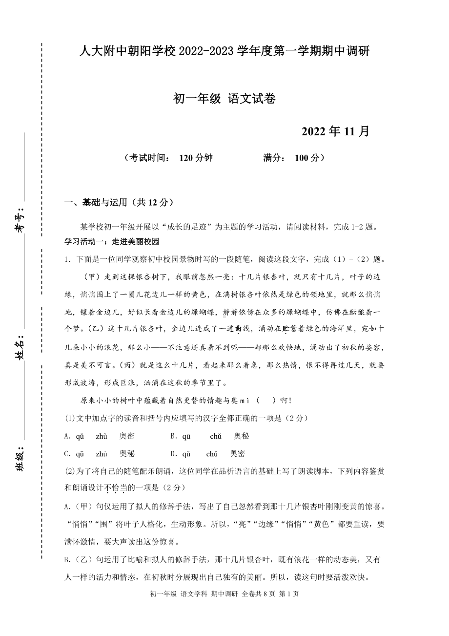 北京市朝阳区人大附中朝阳分校2022-2023学年七年级上学期期中考试语文试卷.pdf_第1页