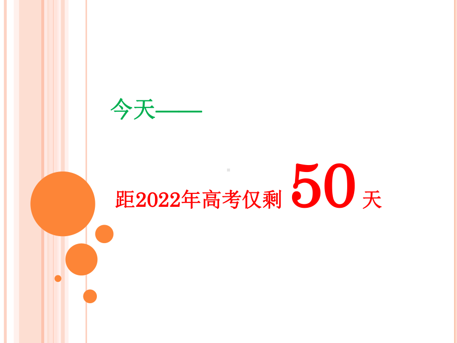 2022届高考倒计时50天班会ppt课件.pptx_第1页