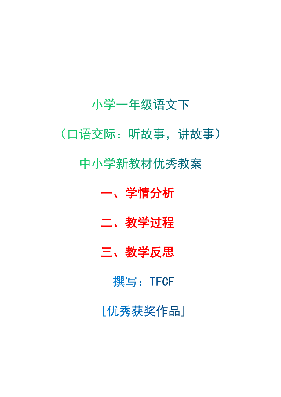 [中小学新教材优秀教案]：小学一年级语文下（口语交际：听故事讲故事）-学情分析+教学过程+教学反思.docx_第1页