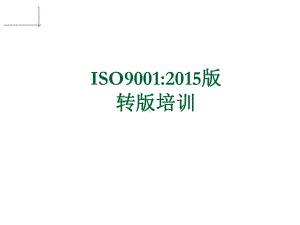 ISO90012015版转版培训学习培训模板课件.ppt