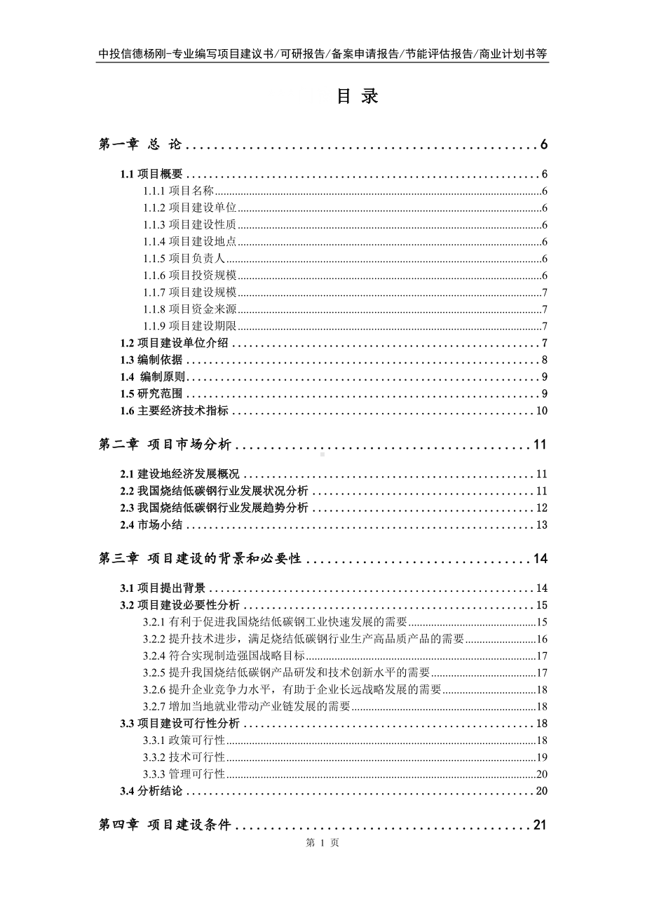 烧结低碳钢项目可行性研究报告申请书.doc_第2页