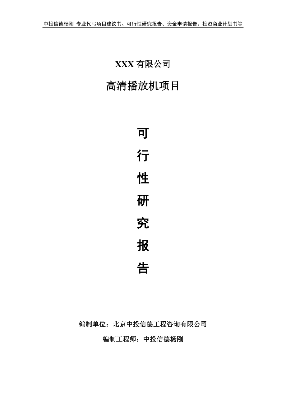 高清播放机项目可行性研究报告建议书.doc_第1页